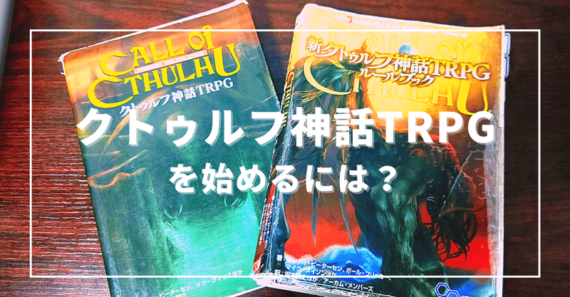 クトゥルフ神話trpgを始めるには オンライン向け 無敵艦隊ガガドドン クトゥルフ神話trpg Note クトゥルフ神話trpgを始めるには オンライン向け 無敵艦隊ガガドドン クトゥルフ神話trpg Note