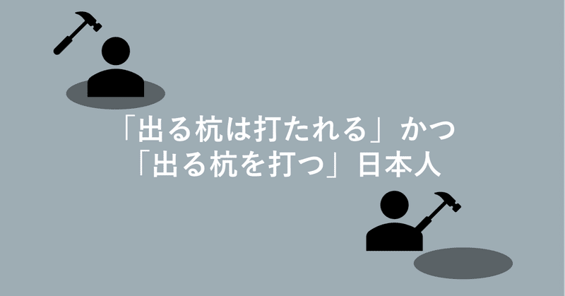 出る杭は打たれる かつ 出る杭を打つ 日本人 にしかつの何気ないつぶやき Note 出る杭は打たれる かつ 出る杭を打つ 日本人 にしかつの何気ないつぶやき Note