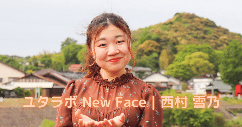 ユタラボ New Face⑤｜西村 雪乃さん