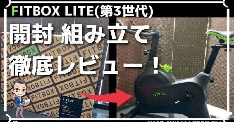 Fitbox Lite第3世代フィットネスバイク スピンバイクの組み立て手順やレビュー Hirose0219 Note