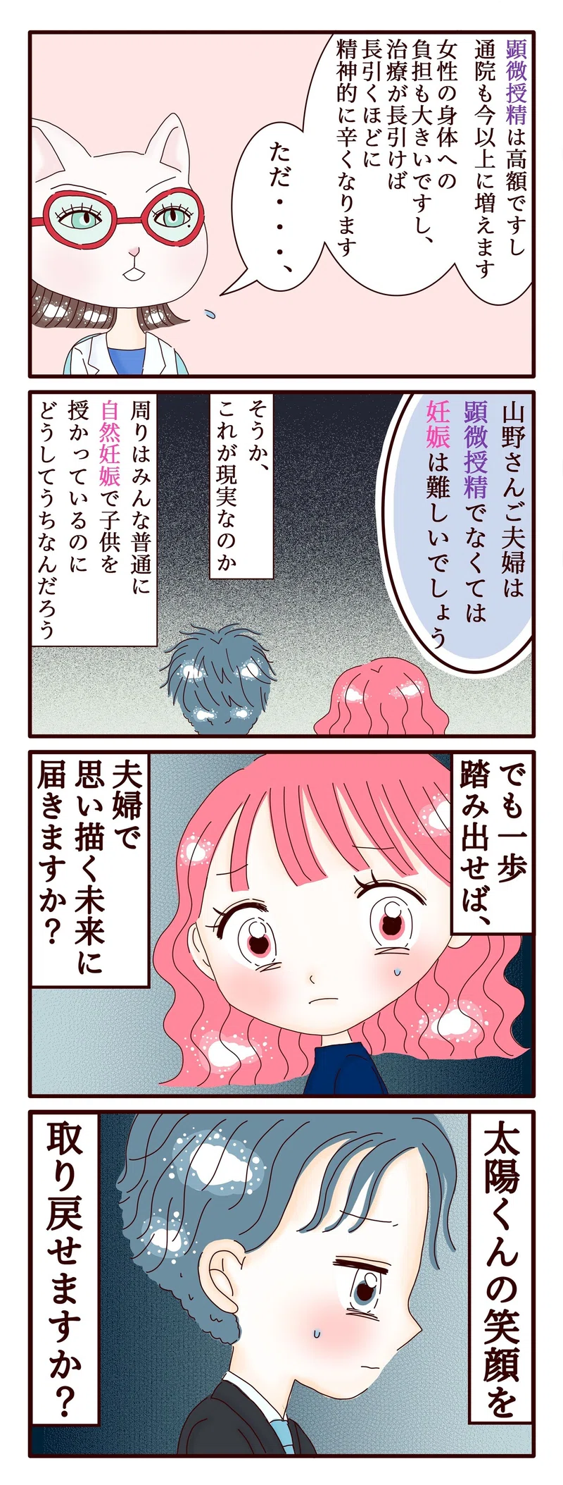 不妊治療4コマ漫画 第172話 どうしてうちなんだろう 顕微授精をすると決めるまで スミカマレ 不妊治療4コマ漫画 Note
