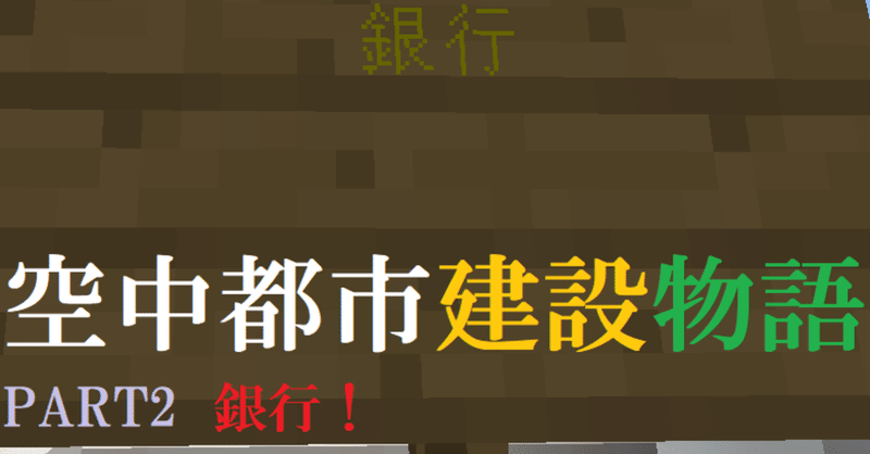 マインクラフト 短編ストーリー 空中都市建設物語 Part2 銀行 Haru Note