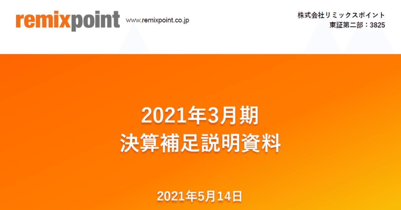 リミックスポイント2021年3月期決算について｜genki oda