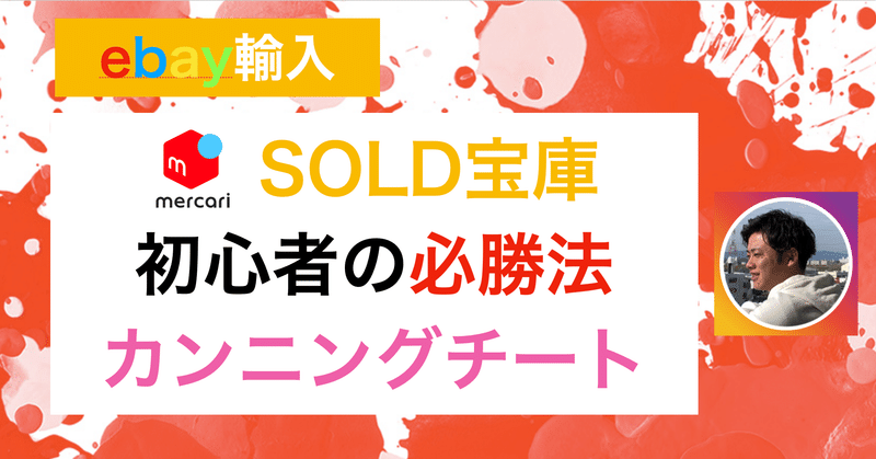 Ebay輸入 メルカリの販売履歴から芋づる式で儲ける方法 コジマショウタ Ebay輸入 極秘メルマガ Note