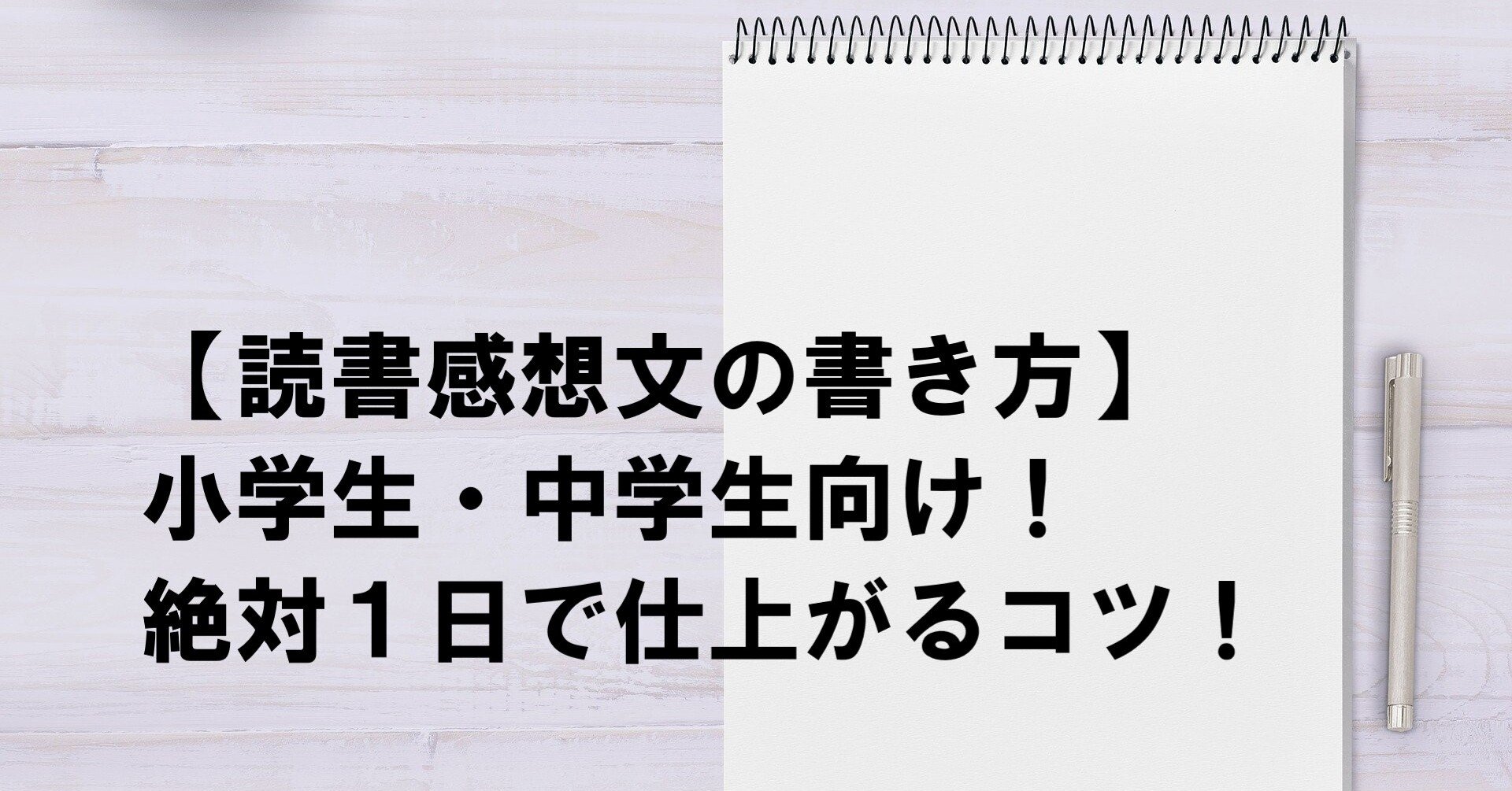 読書感想文の書き方のコツ 小中学生向け 絶対に1日で仕上げる方法 冒険者 実は予備校講師 Note 読書感想文の書き方のコツ 小中学生向け 絶対に1日で仕上げる方法 冒険者 実は予備校講師 Note