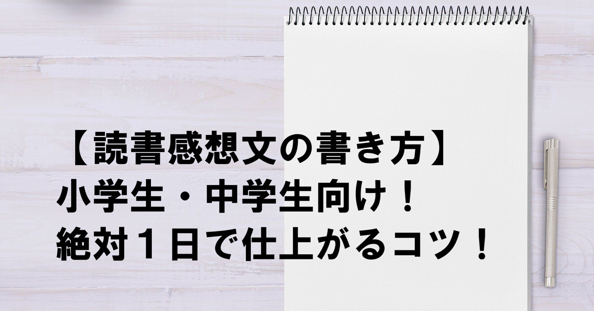 読書感想文の書き方のコツ 小中学生向け 絶対に１日で仕上げる方法 冒険者 実は予備校講師 Note