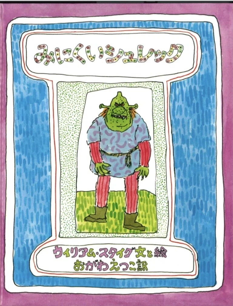 The 'Shrek!' Chapter / Friday 'Where the Picture Books Are' 2021.5
