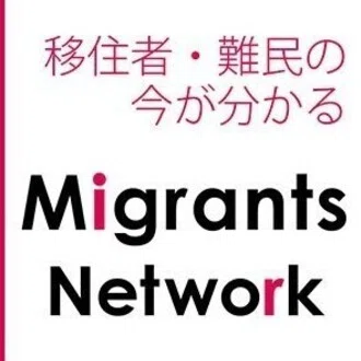 移住者と連帯する全国ネットワーク(移住連)