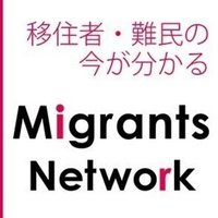 移住者と連帯する全国ネットワーク（移住連）