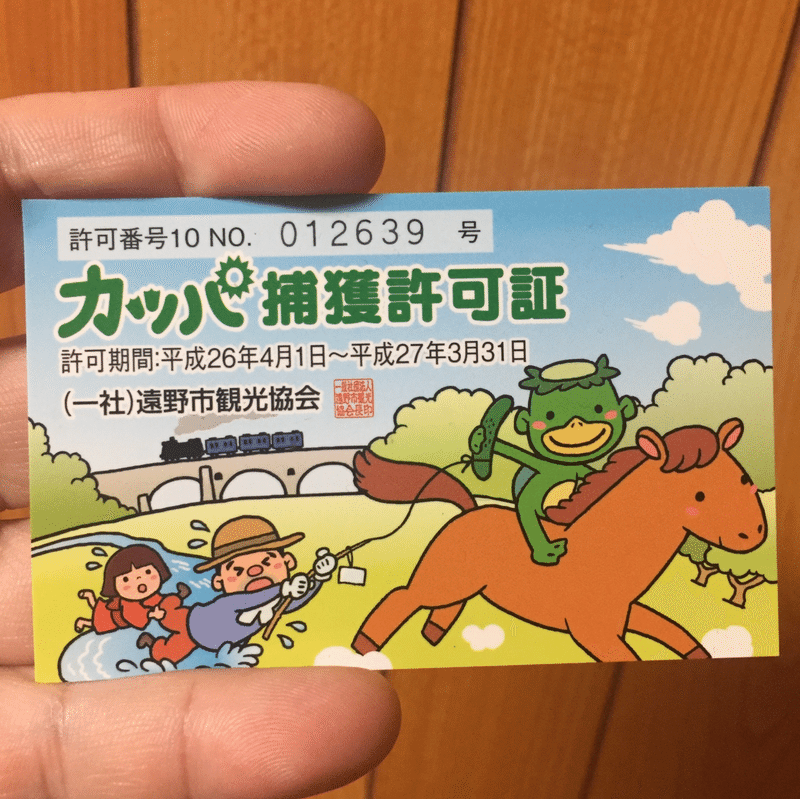 診断4 カッパ捕獲許可証を発行する遠野市の河童とは河童なのか 河童診断士てらかっぱ Note
