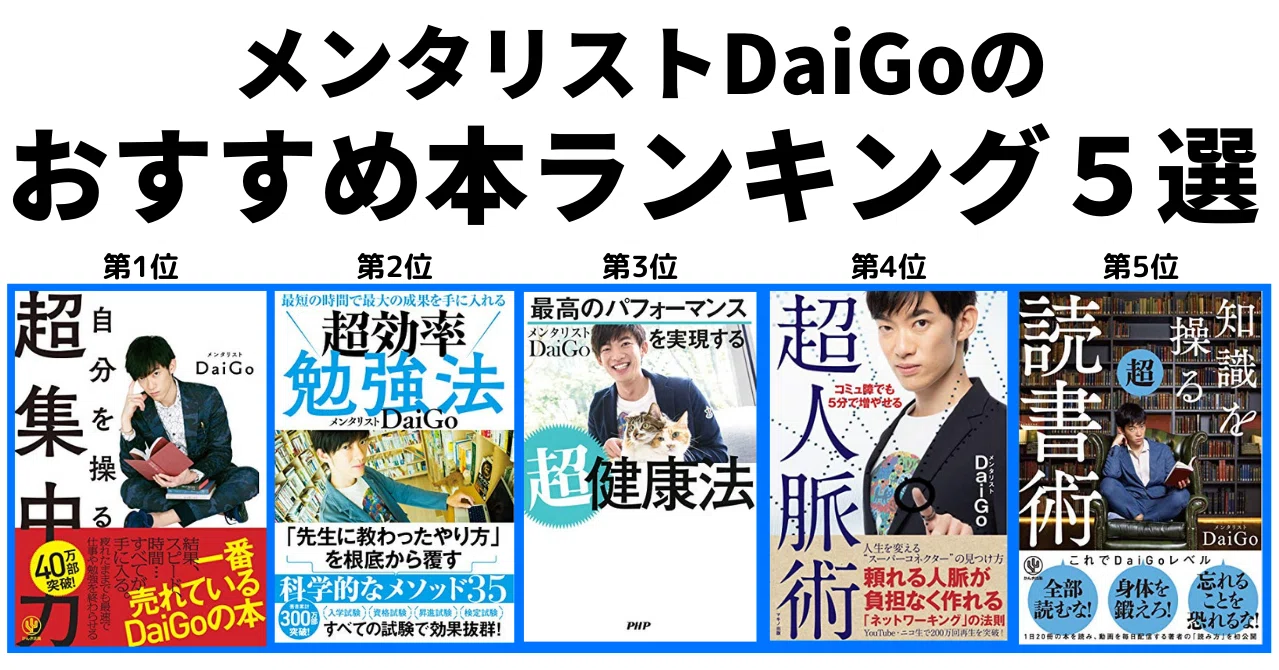 メンタリストdaigoおすすめ本ランキング5選 2021最新版 いっぺい Note