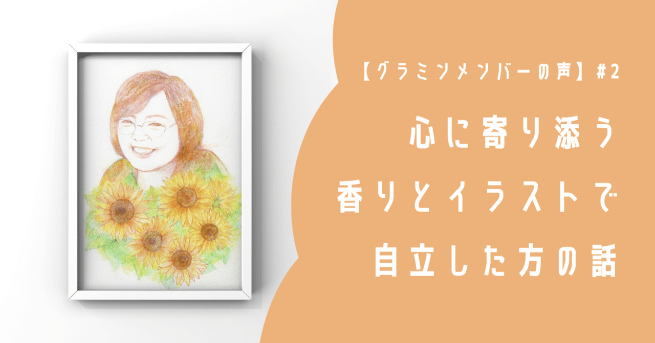 グラミンメンバーの声 2 心に寄り添う香りとイラストで自立した方の話 一般社団法人グラミン日本 Note グラミンメンバーの声 2 心に寄り添う香りとイラストで自立した方の話 一般社団法人グラミン日本 Note