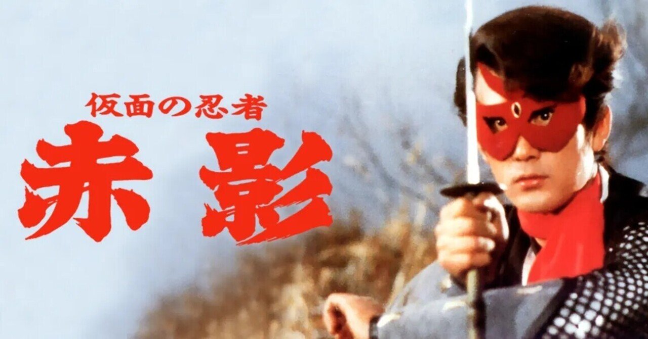 赤影」さんが地元出身と知る2021年｜あく