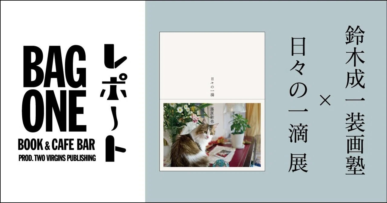 BAG ONEイベントレポ #03 | 鈴木成一装画塾 × 日々の一滴 展｜出版社
