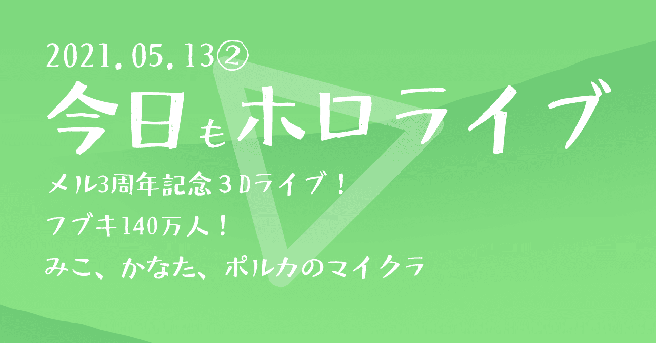 今日もホロライブ 21 05 13 タマゴルビー Note