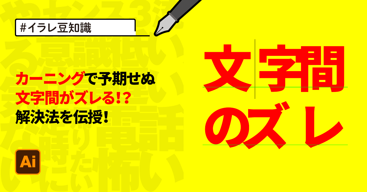 イラレ豆知識 カーニングで予期せぬ文字間がズレる 解決法を伝授 ゲラ デザイナー Note