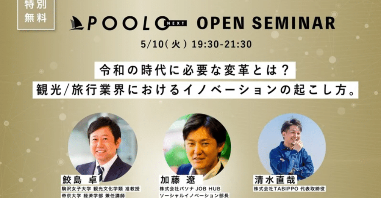 Poolo Nextのオープンセミナー 観光 旅行のこれからを考える いま求められている変革とは イベントレポート Tabippo Note Poolo Nextのオープンセミナー 観光 旅行のこれからを考える いま求められている変革とは イベントレポート Tabippo Note