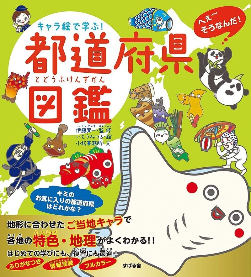 キャラ絵で学ぶ 都道府県図鑑 総合出版 すばる舎 公式 Note