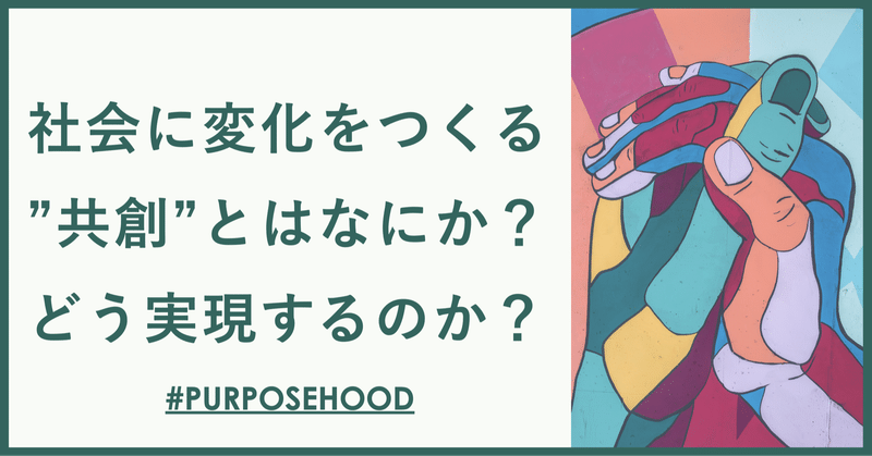 社会に変化をつくる”共創”とはなにか？どう実現するのか？