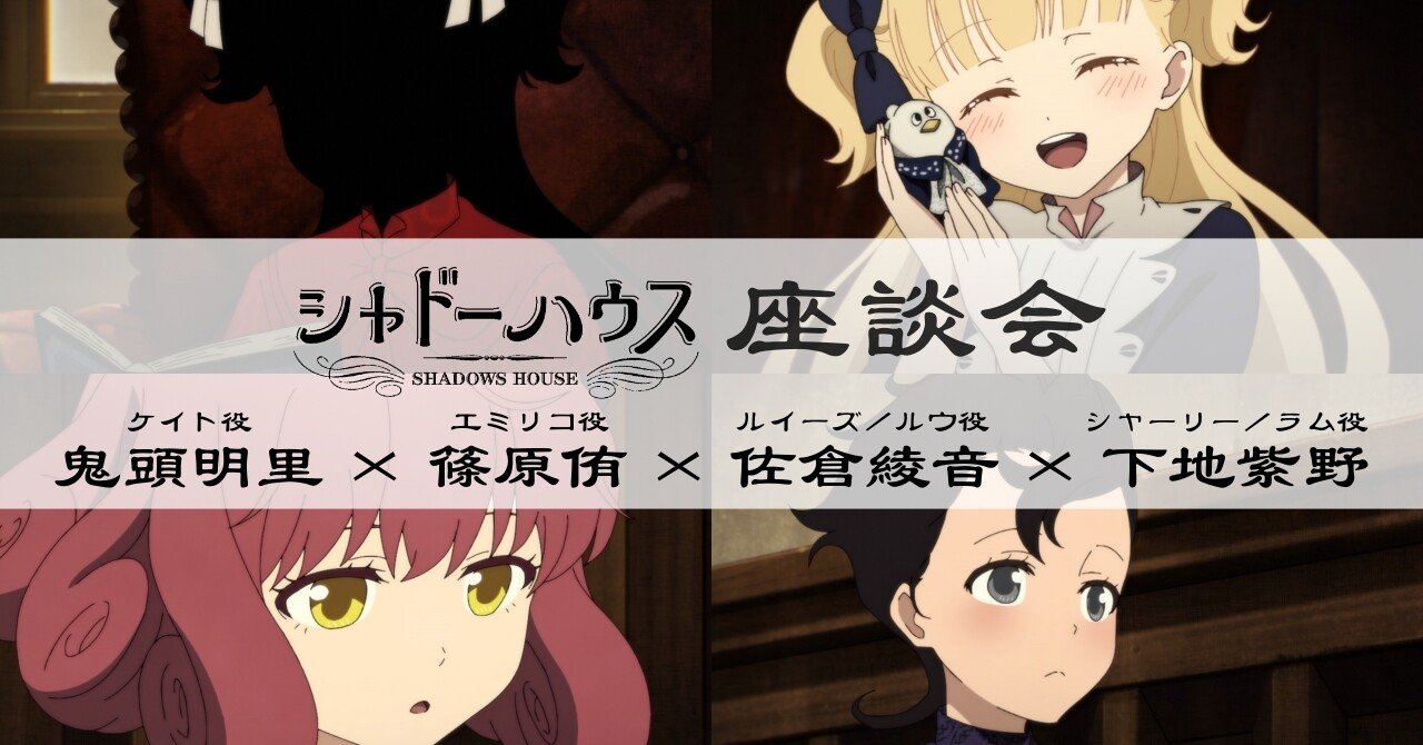 特集 Tvアニメ シャドーハウス 座談会 鬼頭明里 篠原侑 佐倉綾音 下地紫野 サインプレゼントあり Koe Note 声ノート Note