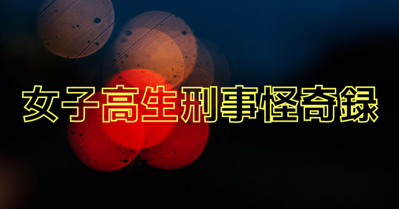 警察小説 の新着タグ記事一覧 Note つくる つながる とどける