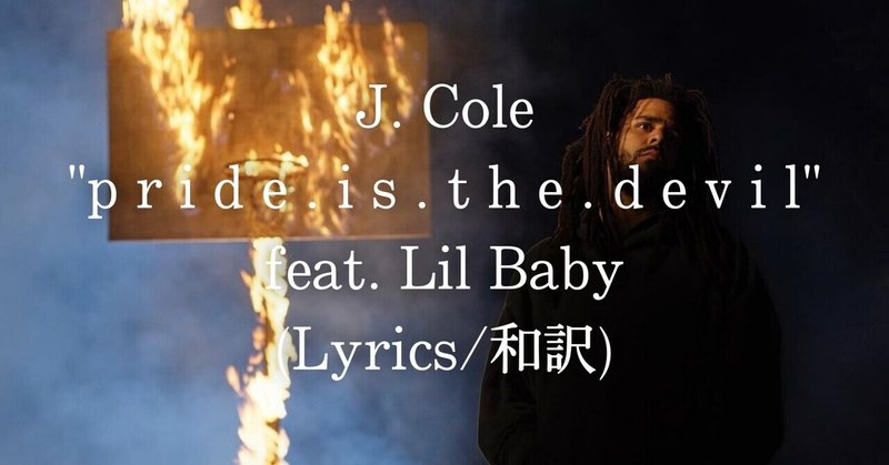 和訳 J Cole P R I D E I S T H E D E V I L Feat Lil Baby Eijin Note