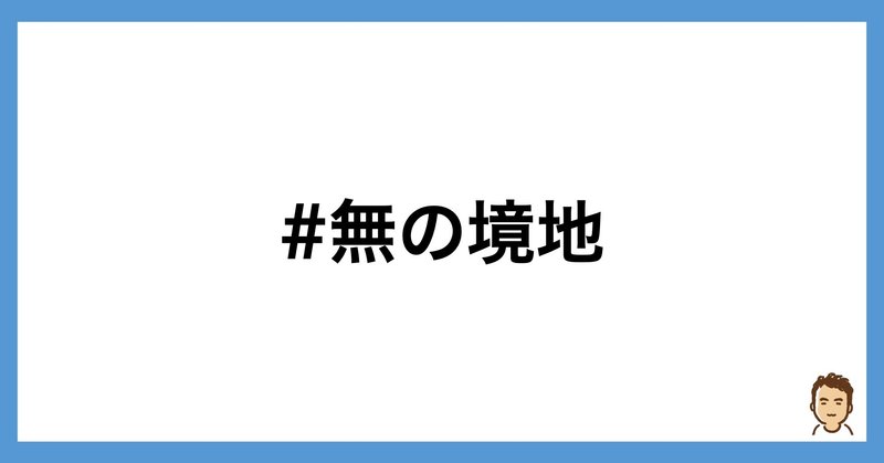 約束を破る人は嫌いという感情を通り越して無になる 鎌田和樹 note