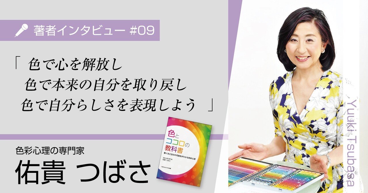 著者インタビュー #09【佑貴つばささん】｜ごきげんビジネス出版