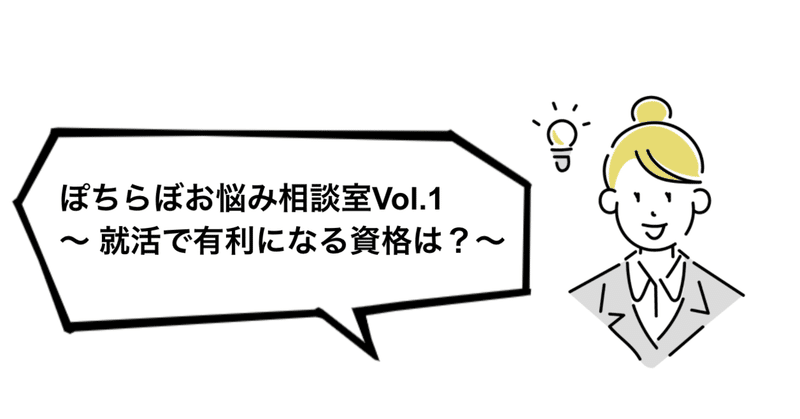 ぽちらぼお悩み相談室Vol.1 〜就活で有利になる資格は？〜