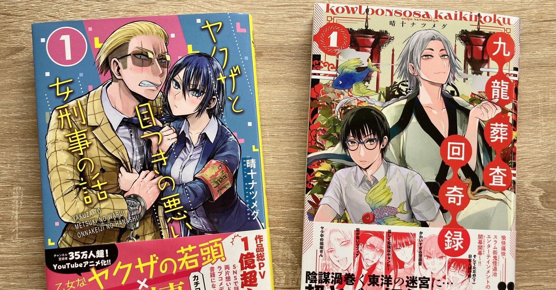 5/14発売！】ヤクザと目つきの悪い女刑事の話1巻＆九龍葬査回奇