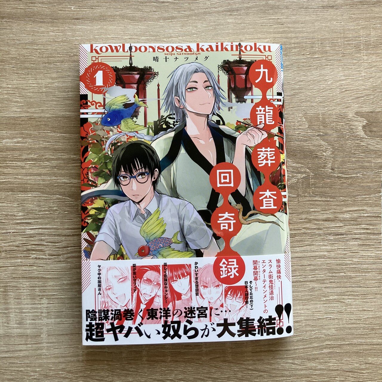 5/14発売！】ヤクザと目つきの悪い女刑事の話1巻＆九龍葬査回奇