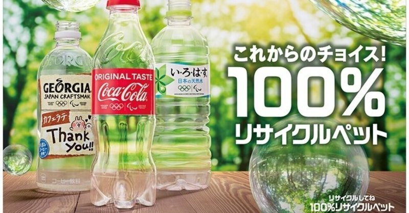 コカ コーラの100 リサイクルpet 株式会社bealth note