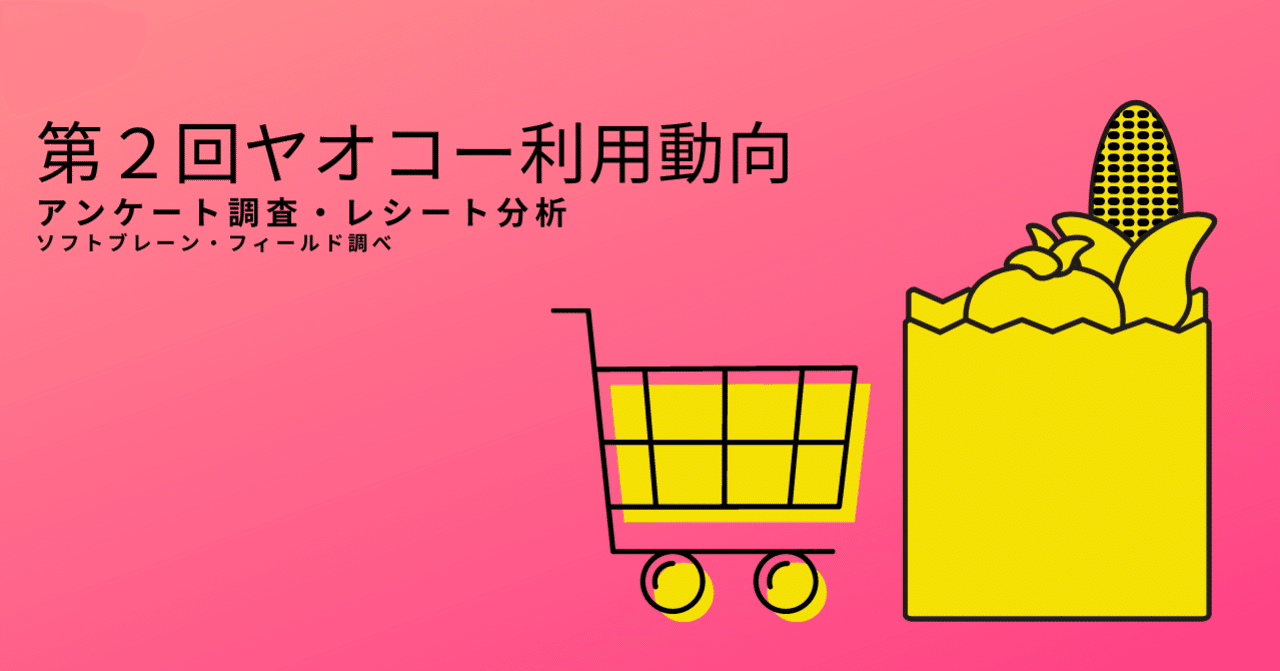 ヤオコー（SM）｜「その商品がなぜ・どう買われたか？」購入者の