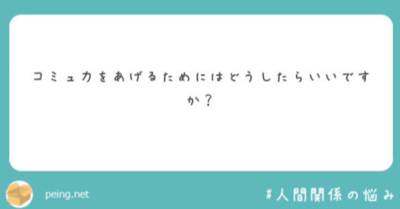コミュ力をあげるためにはどうしたらいいですか の質問のためだけに書いてみた 悪役セル Note コミュ力をあげるためにはどうしたらいいですか の質問のためだけに書いてみた 悪役セル Note