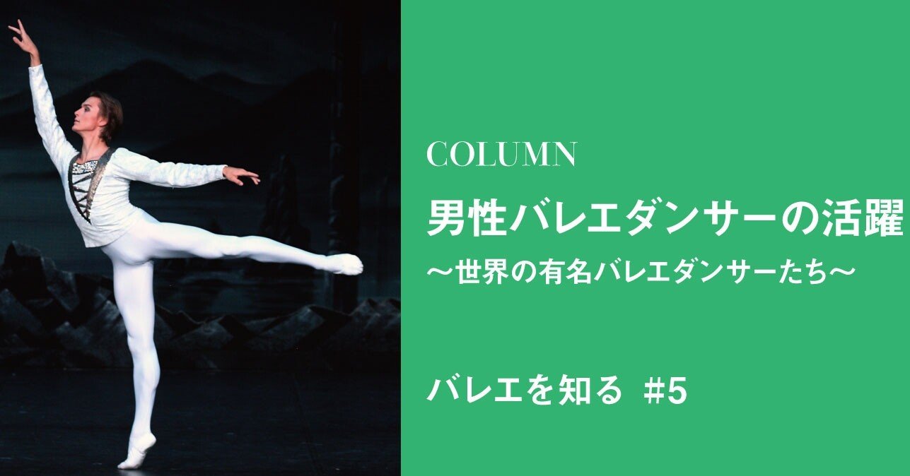 男性バレエダンサーの活躍 世界の有名バレエダンサーと 世界で活躍する日本人バレエダンサー 光藍社公式note Note