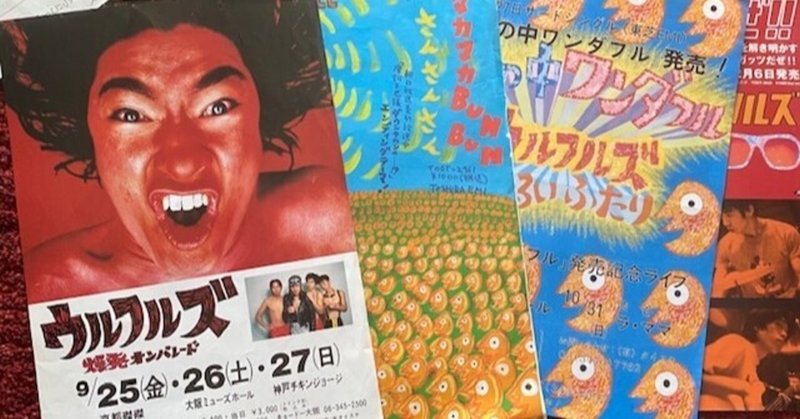 ウルフルズの思い出 加茂 啓太郎 Note ウルフルズの思い出 加茂 啓太郎 Note