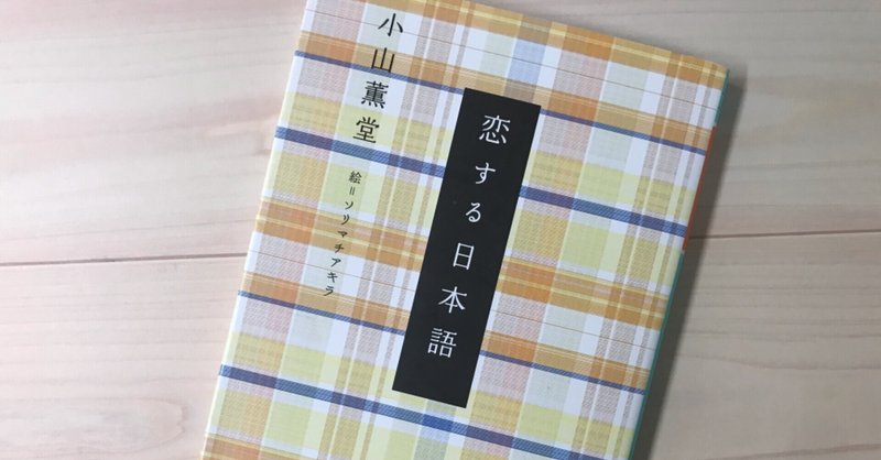 恋する日本語 小山薫堂 コータの本屋 Note