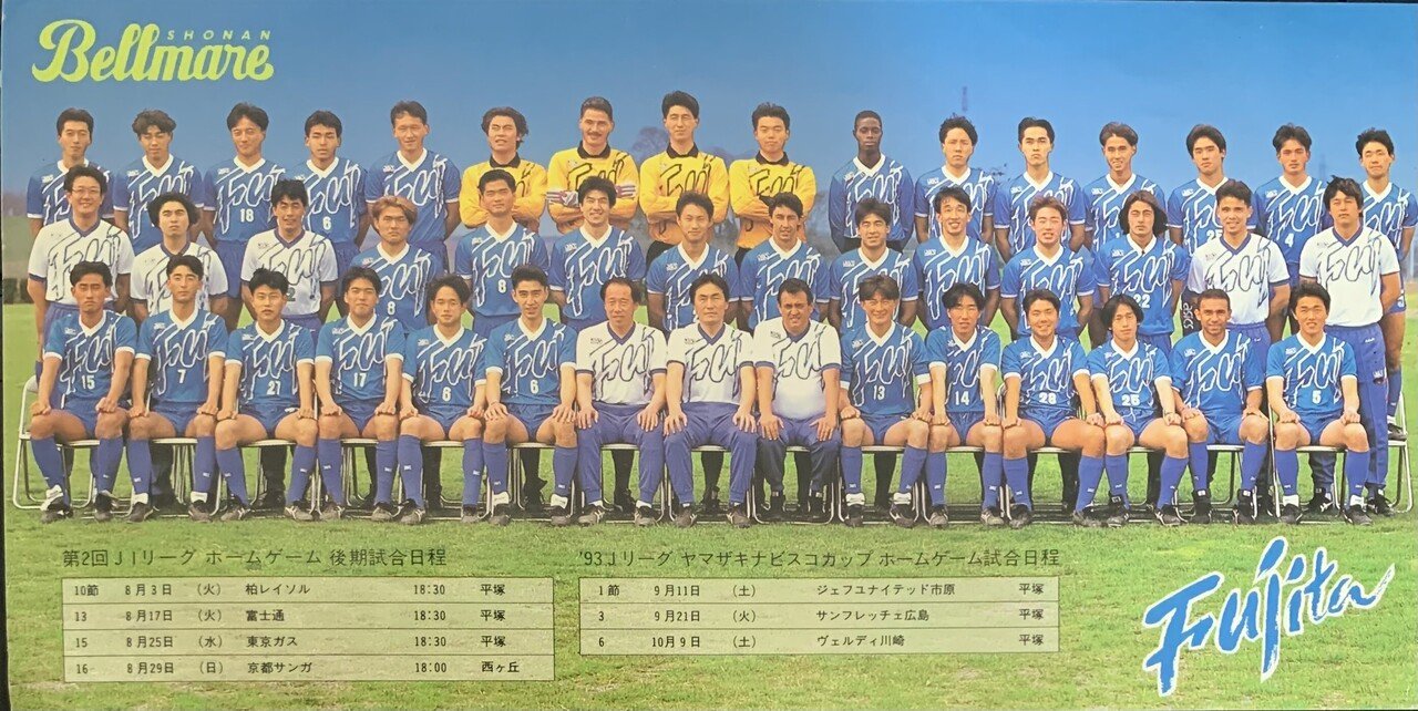 1993年湘南ベルマーレ記録｜海月＠湘南乃札