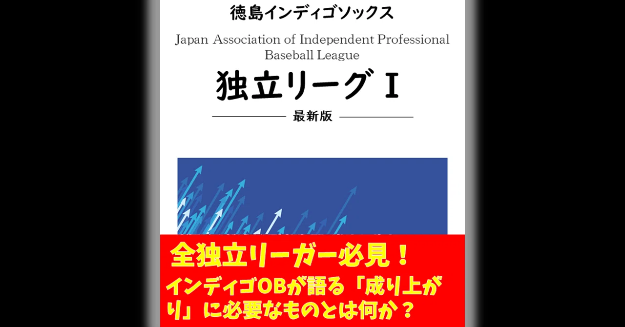 インディゴobが語る 独立リーグからnpbに行くためには まとめ 公式 徳島インディゴソックス Note