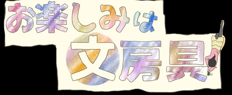 京都でトークライブ「お楽しみは文房具」やります！