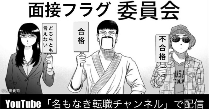 面接中に分かる 合格フラグ と 不合格フラグ もなき 森尚樹 Hr 動画の人 Note 面接中に分かる 合格フラグ と 不合格フラグ もなき 森尚樹 Hr 動画の人 Note