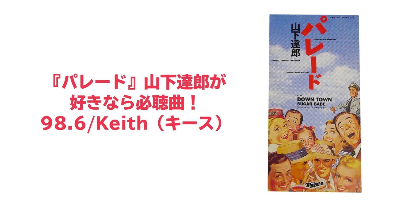 パレード 山下達郎が好きなら必聴曲 98 6 Keith キース ぐっでぃテレビ 映像クリエイティブlab Note