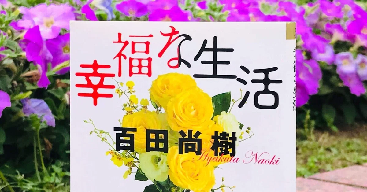幸福な生活』の中の「賭けられた女」のトリックについて語りたい｜森本 