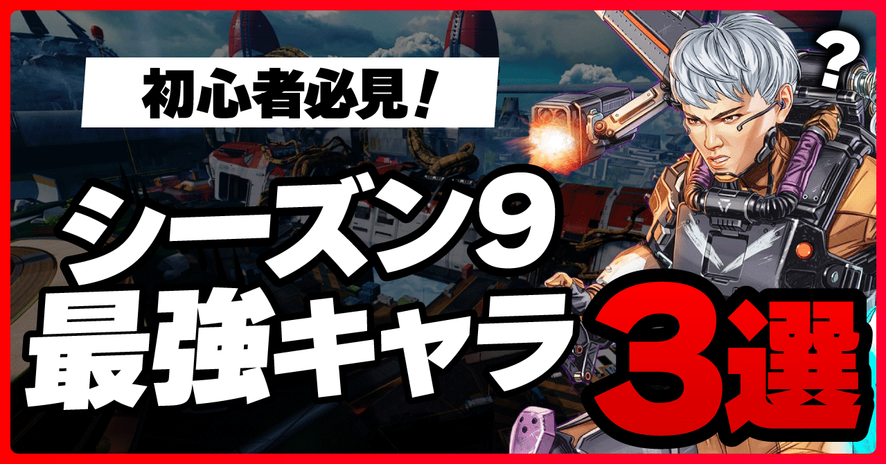 Apex シーズン9 最強キャラ解説 初心者は見て ヒサシ Apex大学 Note Apex シーズン9 最強キャラ解説 初心者は見て ヒサシ Apex大学 Note