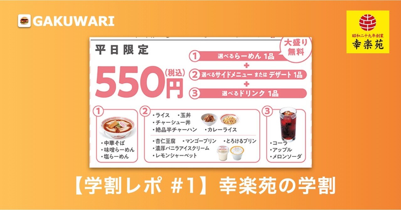 学割レポート 1 550円握り締めて幸楽苑に行ってきた 学割まとめアプリ Gakuwari 渋谷にある飲食の学割を紹介中 Note