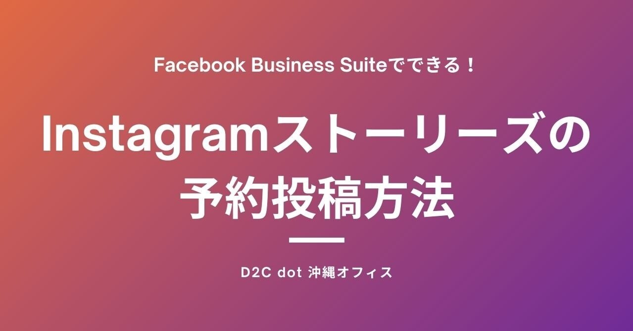 Instagramストーリーズの予約投稿方法 Facebook Business Suite D2c Dot おきなわ Note