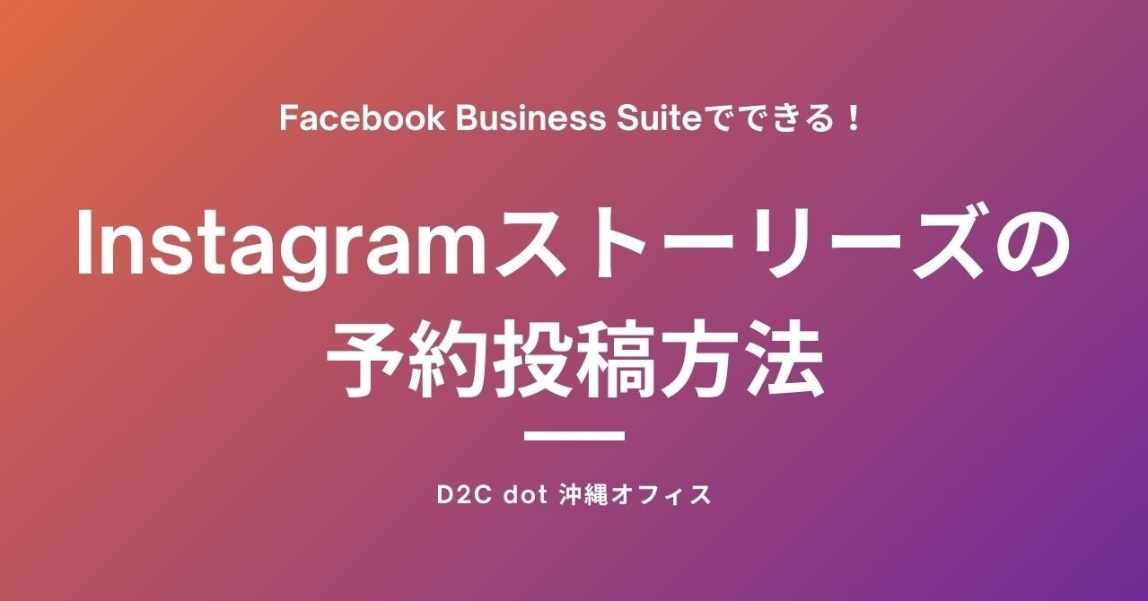 Instagramストーリーズの予約投稿方法 Facebook Business Suite D2c Dot おきなわ Note Instagramストーリーズの予約投稿方法 Facebook Business Suite D2c Dot おきなわ Note