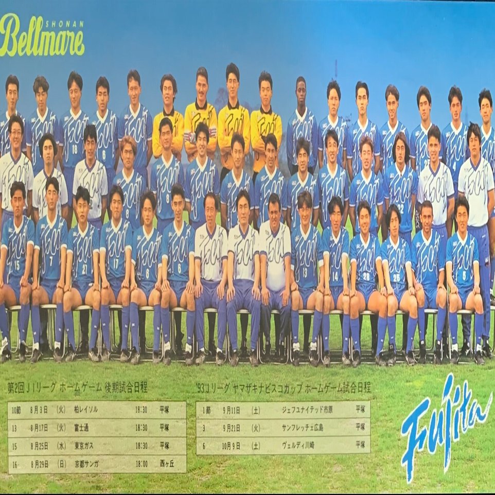 １９９３年湘南ベルマーレ記録 海月 湘南乃札 Note