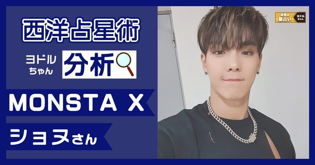 MONSTA X ショヌ】確かな信頼を築き上げ、多くの人から必要と
