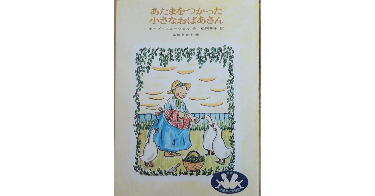 絵本レビュー あたまをつかった小さなおばあさん 風の子 Note